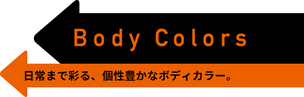 Body Colors　日常まで彩る、個性豊かなボディカラー。